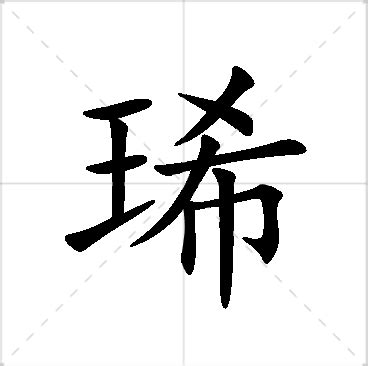 琋名字意思|琋字取名的意思和含义